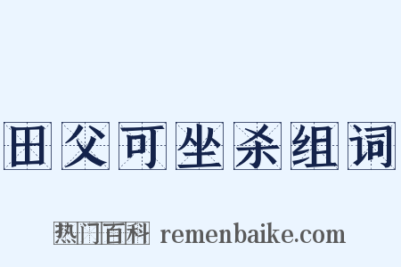 田父可坐杀组词是什么意思的图片